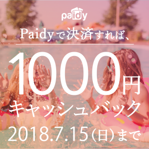 Paidyキャンペーン
