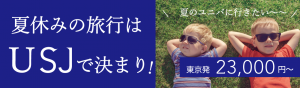 USJで決まり