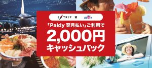 Paidyキャンペーン