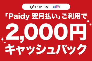 Paidyキャンペーン
