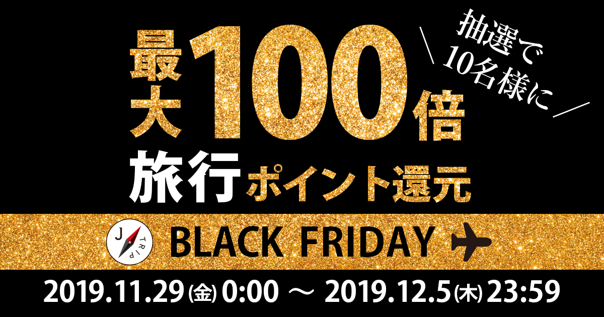 最大100倍ポイントプレゼント！ 国内旅行ブラックフライデーセール2019 | J-TRIPキャンペーンサイト