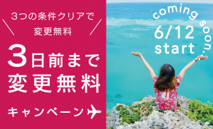 3日前まで変更無料キャンペーン