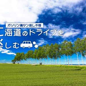 ドライブ北海道キャンペーン