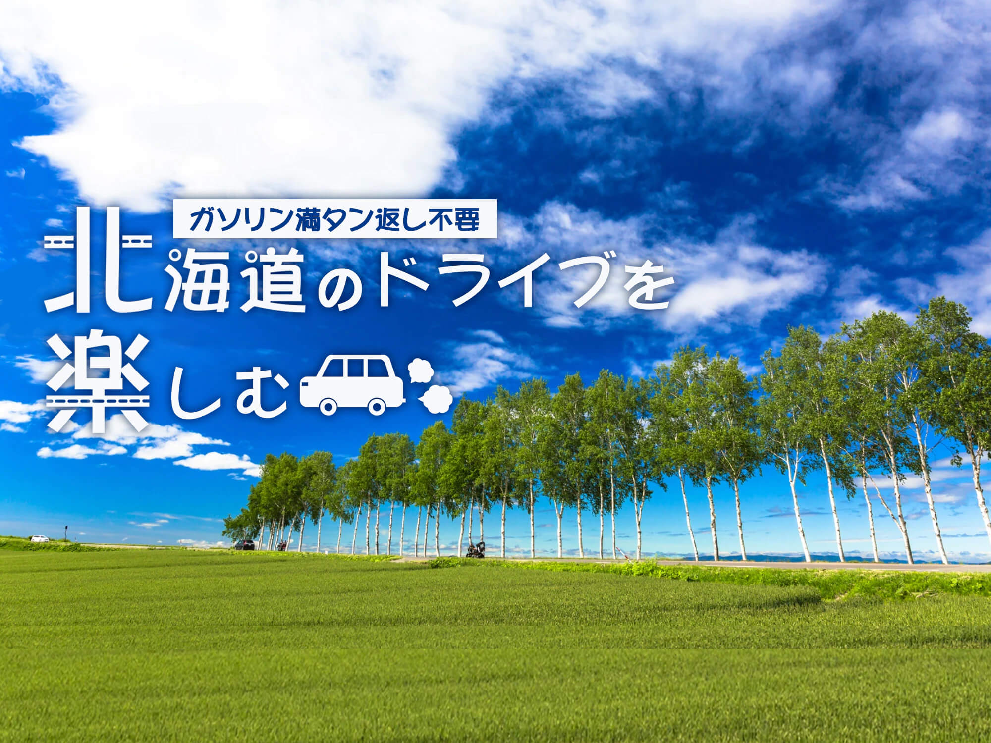 ドライブ北海道キャンペーン