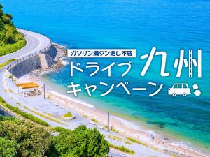 ドライブ九州キャンペーン