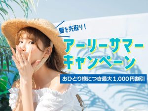 アーリーサマーキャンペーン