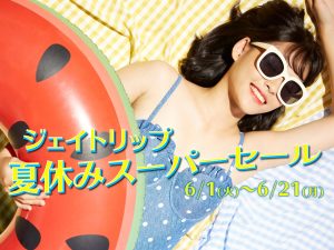 夏休みスーパーセール