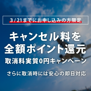 取消料実質0円キャンペーン