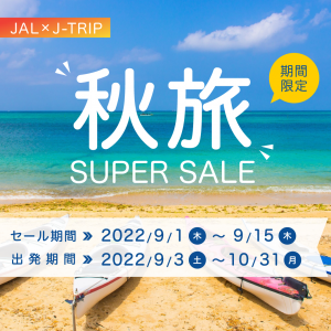 秋旅スーパーセール